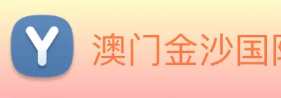 澳门金沙国际平台 Logo